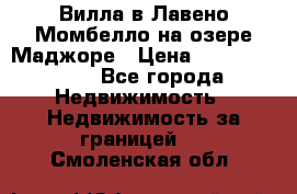 Вилла в Лавено-Момбелло на озере Маджоре › Цена ­ 364 150 000 - Все города Недвижимость » Недвижимость за границей   . Смоленская обл.